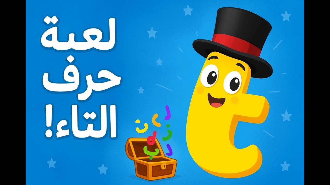 🎲 لعبة حرف التاء للأطفال | تعليم حرف (تَ تُ تِ) وأشكاله في الكلمة بطريقة ممتعة
