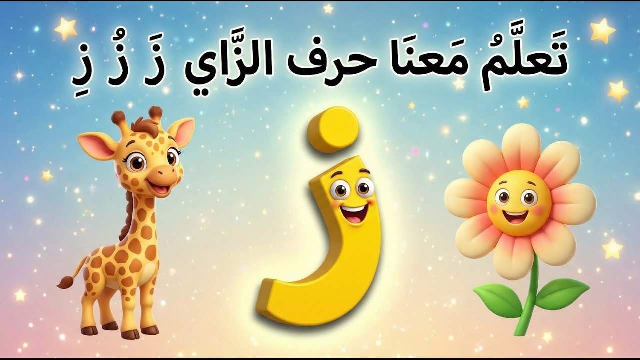 حرف الزاي للأطفال 🎵 | تعلم نطق حرف الزاي مع كلمات سهلة 🐝