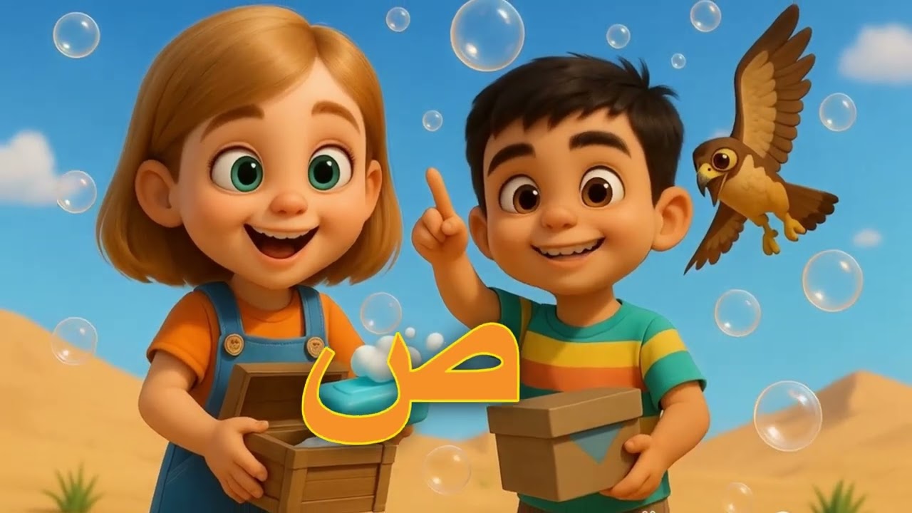 حرف الصاد | تعليم الحروف العربية للأطفال | صَ صُ صِ - Learn Arabic Letter Saad for Kids