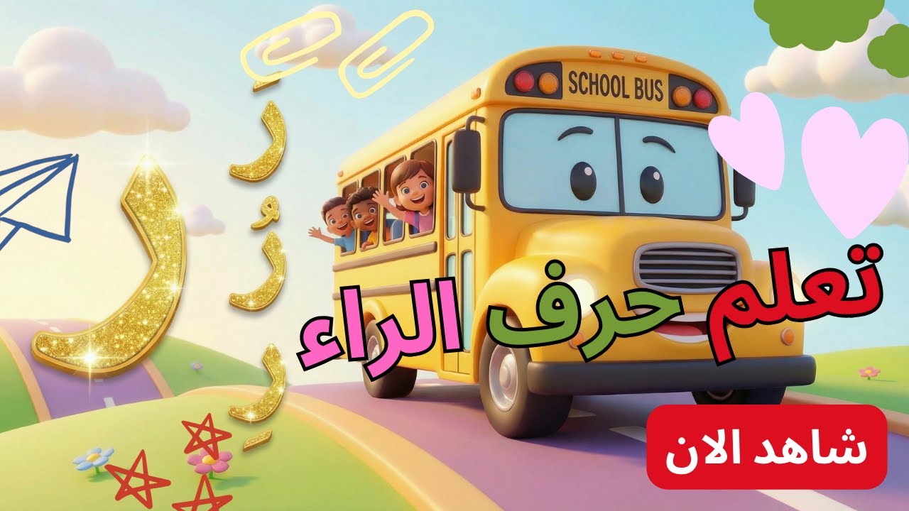 Learn the letter R at the beginning, middle, and end in a way you'll never forget! 🚀