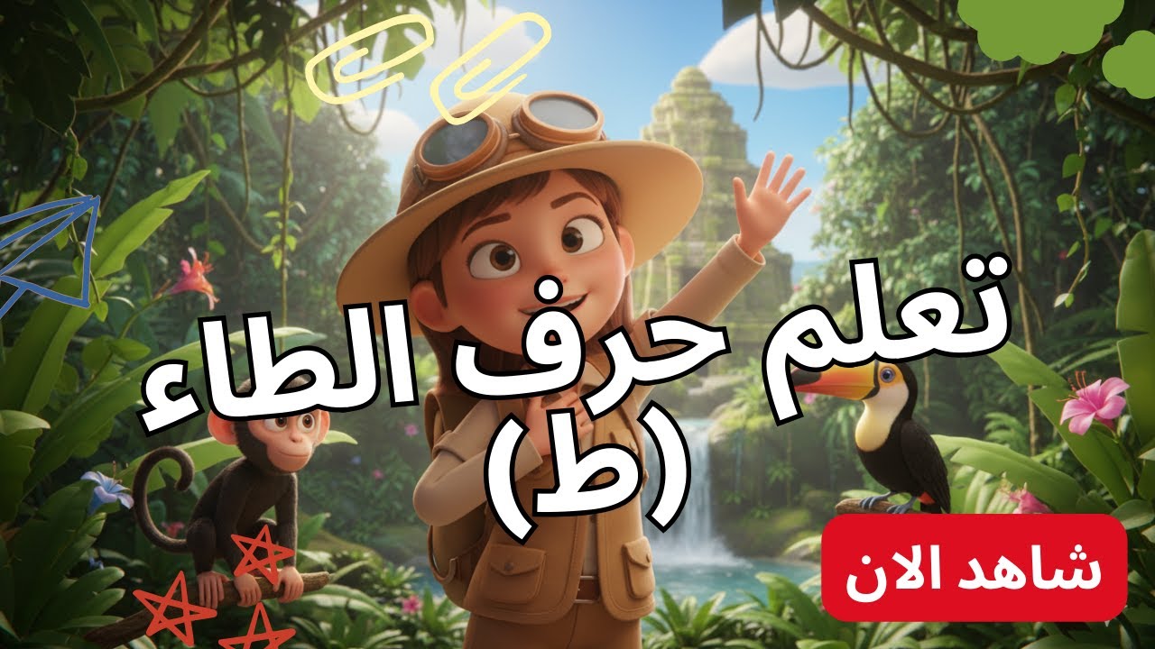 Learn Arabic Letter Ta (ط) for Kids ✈️ | Fun Journey into Arabic Alphabet with kjkids
