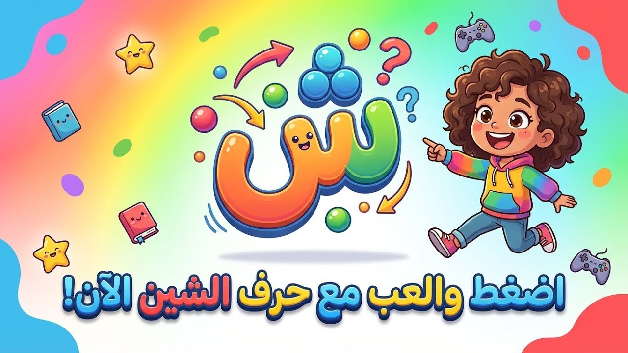 The Magic Tree Treasure Hunt 🌳 | An interactive adventure to discover the letter "Sheen" for children