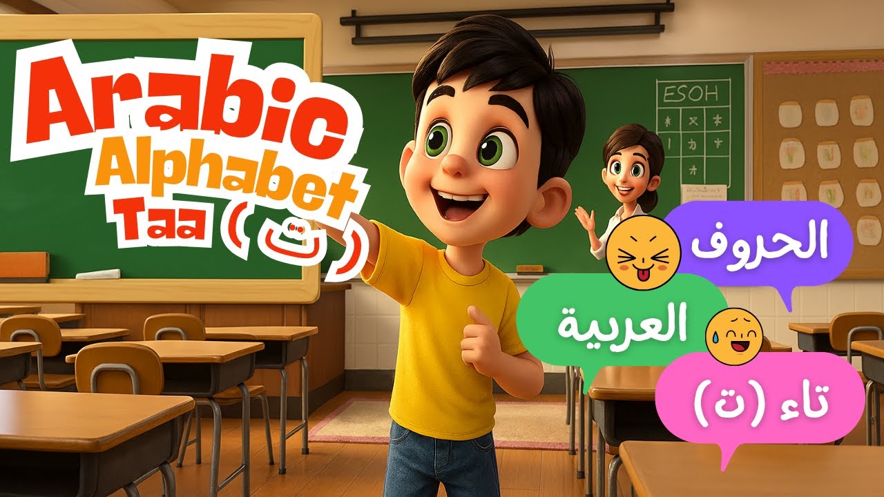 Arabic Alphabet Letters Taa - حرف التاء ثالث الحروف الهجائية