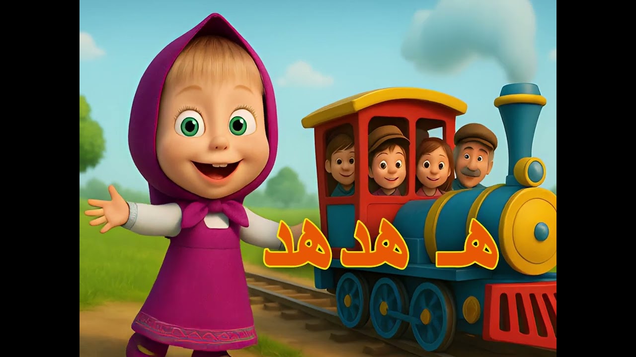 أغنية الحروف العربية | حرف الهاء | تعليم الحروف للأطفال بطريقة ممتعة