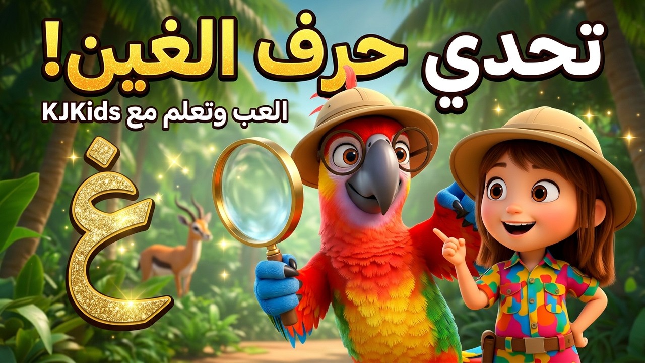 لعبة وتحدي حرف الغين للأطفال 🎮🕵️‍♂️ | العب وتعلم الحروف العربية مع kjkids