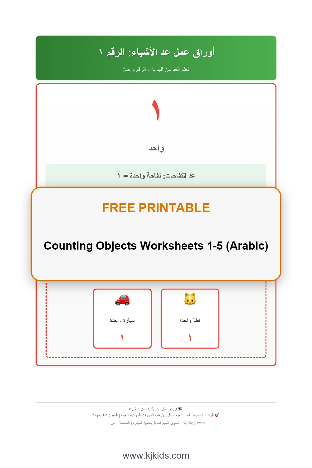 Counting Objects Worksheets 1-5 (Arabic)