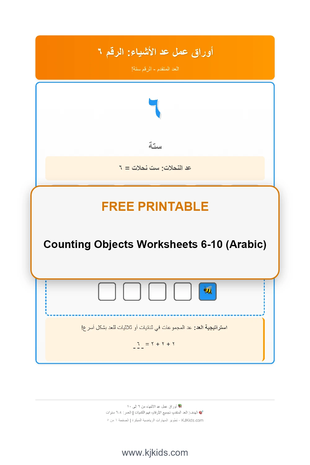 Counting Objects Worksheets 6-10 (Arabic)