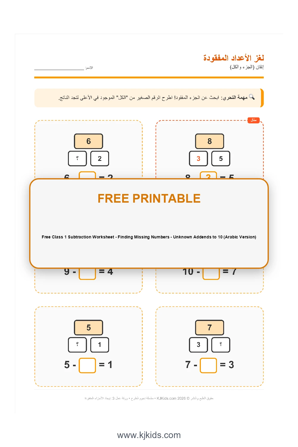 ورقة عمل طرح للصف الأول (بالعربي) - إيجاد العدد المفقود - منطق الأجزاء والكل حتى ١٠