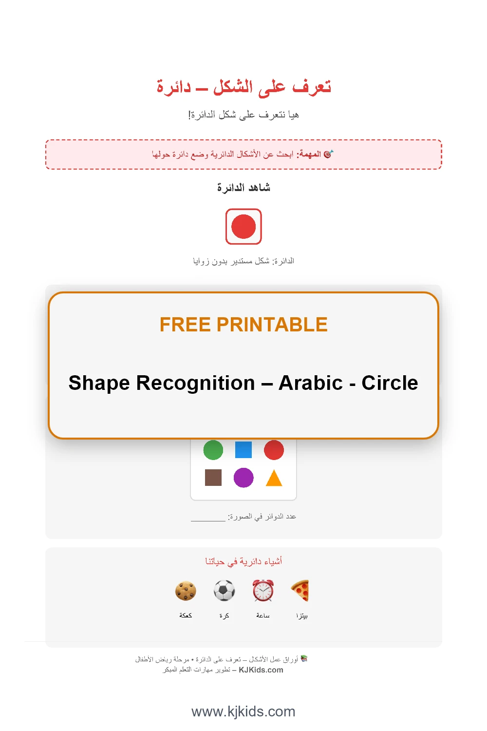 Shape Recognition – Arabic - Circle