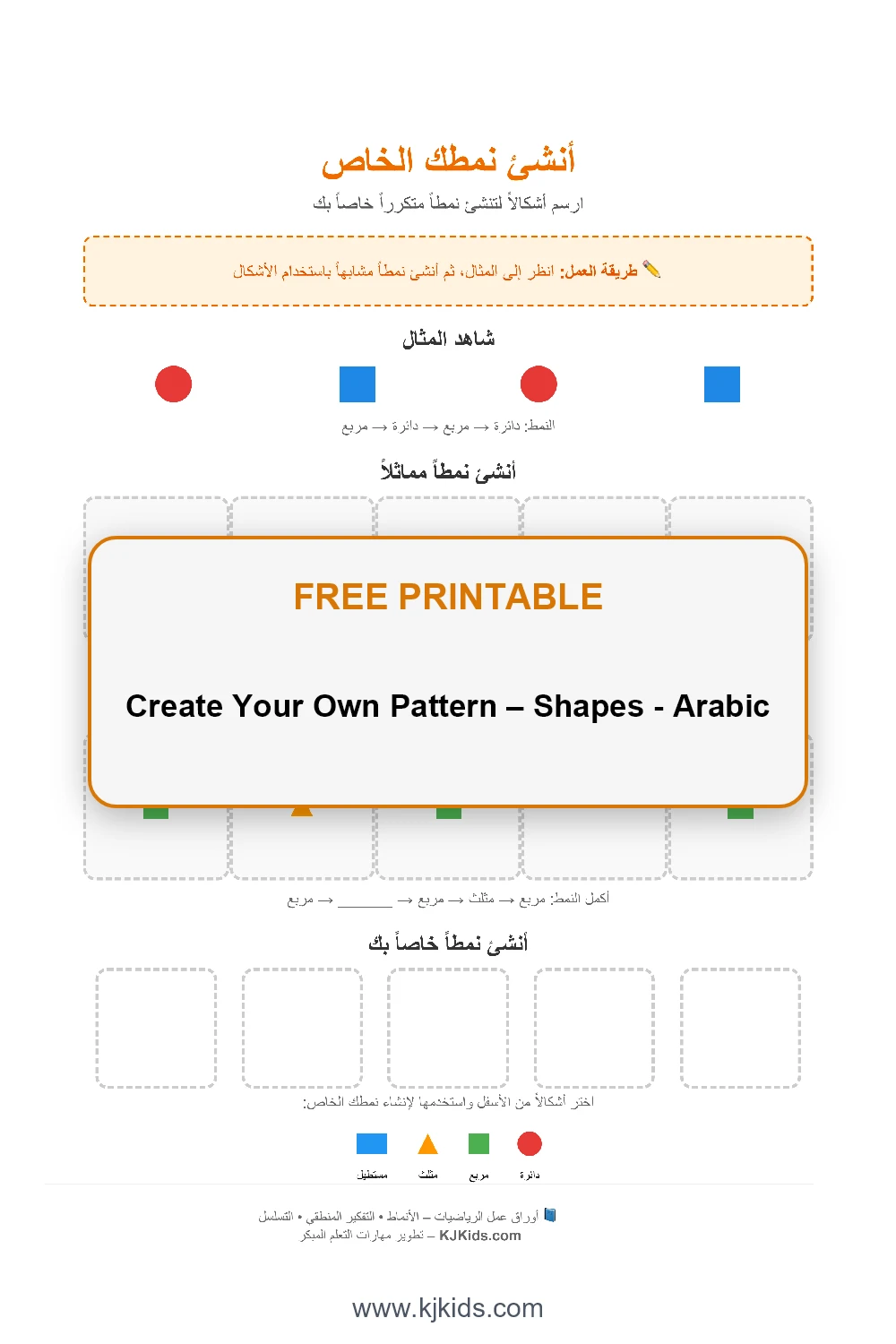 Create Your Own Pattern – Shapes - Arabic