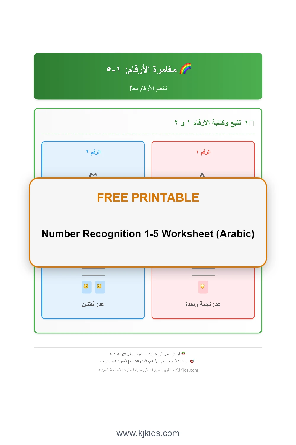 Number Recognition 1-5 Worksheet (Arabic)