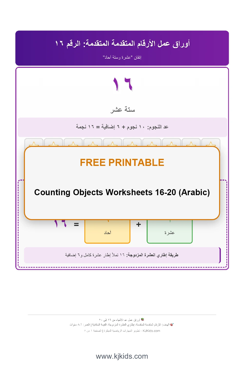 Counting Objects Worksheets 16-20 (Arabic)