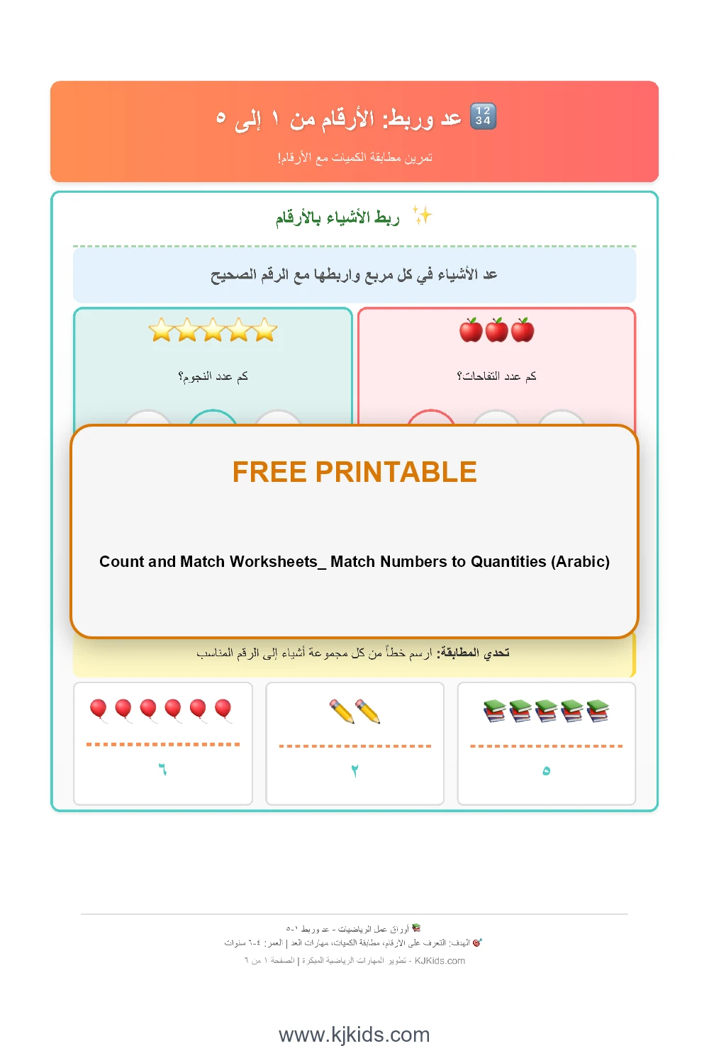 Count and Match Worksheets_ Match Numbers to Quantities (Arabic)