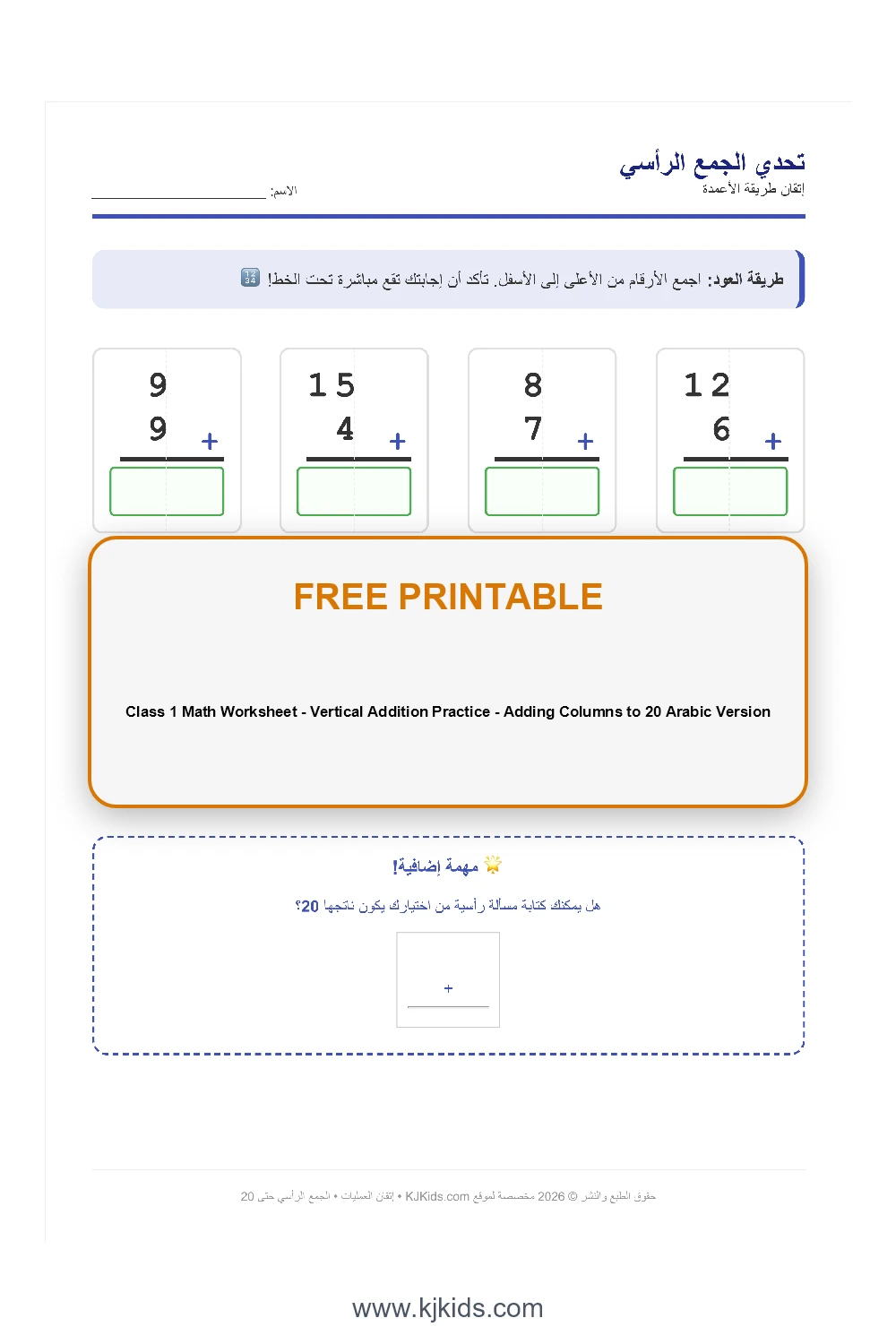Class 1 Math Worksheet - Vertical Addition Practice - Adding Columns to 20 Arabic Version