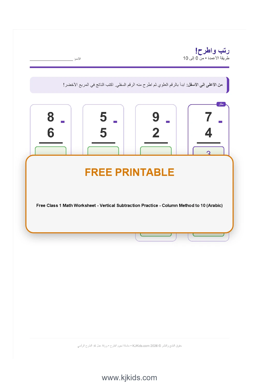 ورقة عمل رياضيات للصف الأول (بالعربي) - التدريب على الطرح الرأسي - طرح الأعمدة حتى ١٠